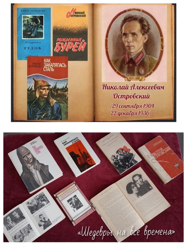 120 лет со дня рождения выдающегося советского писателя Николая Алексеевича Островского